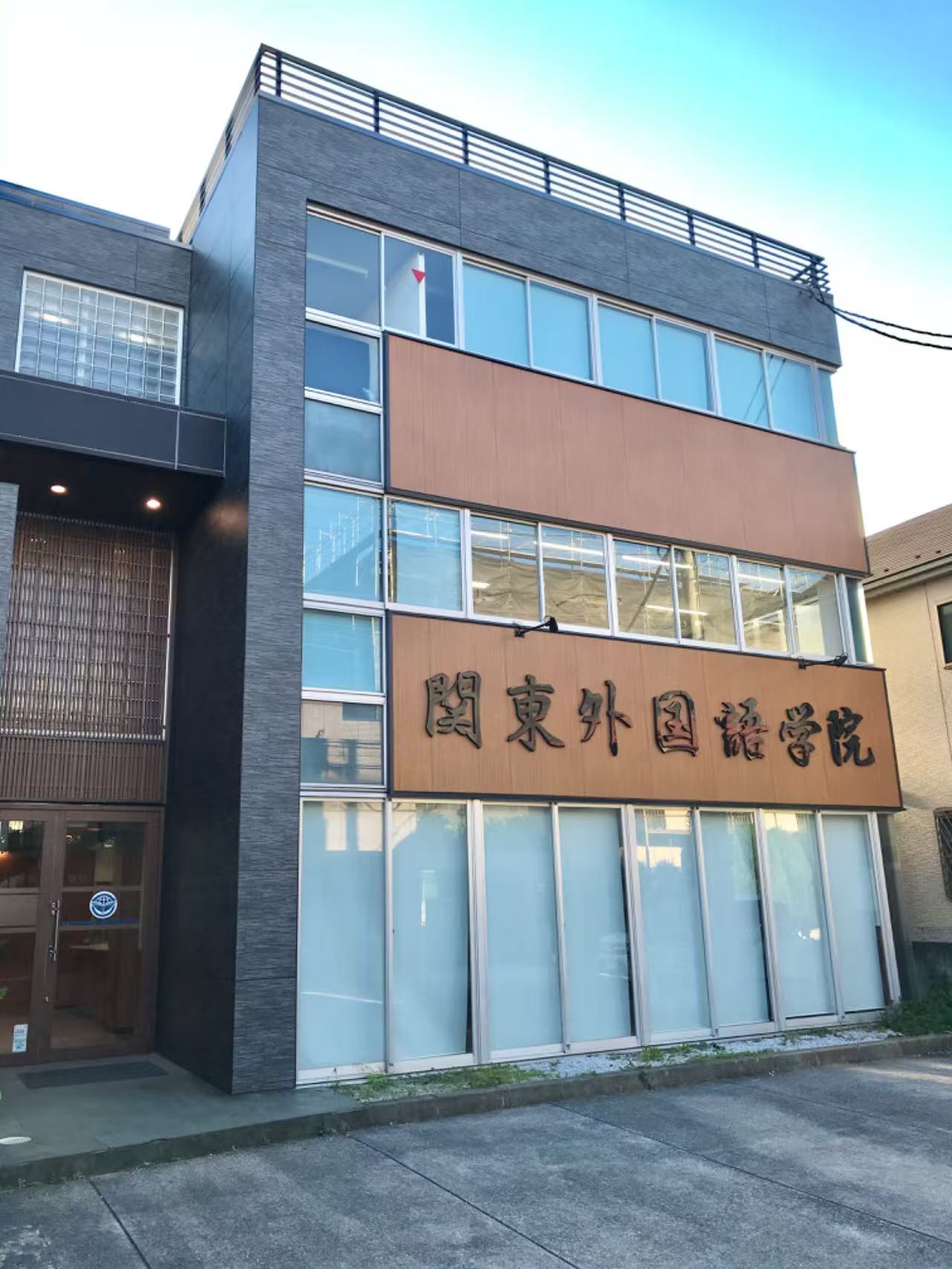 関東外国語学院