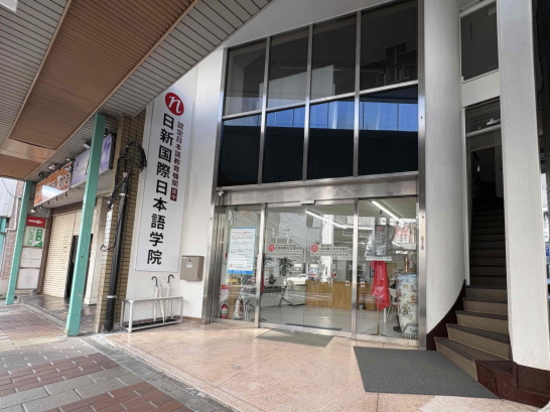 日新国際日本語学院