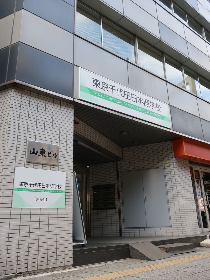 東京千代田日本語学校