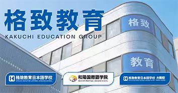格致教育日本語学校　大阪校