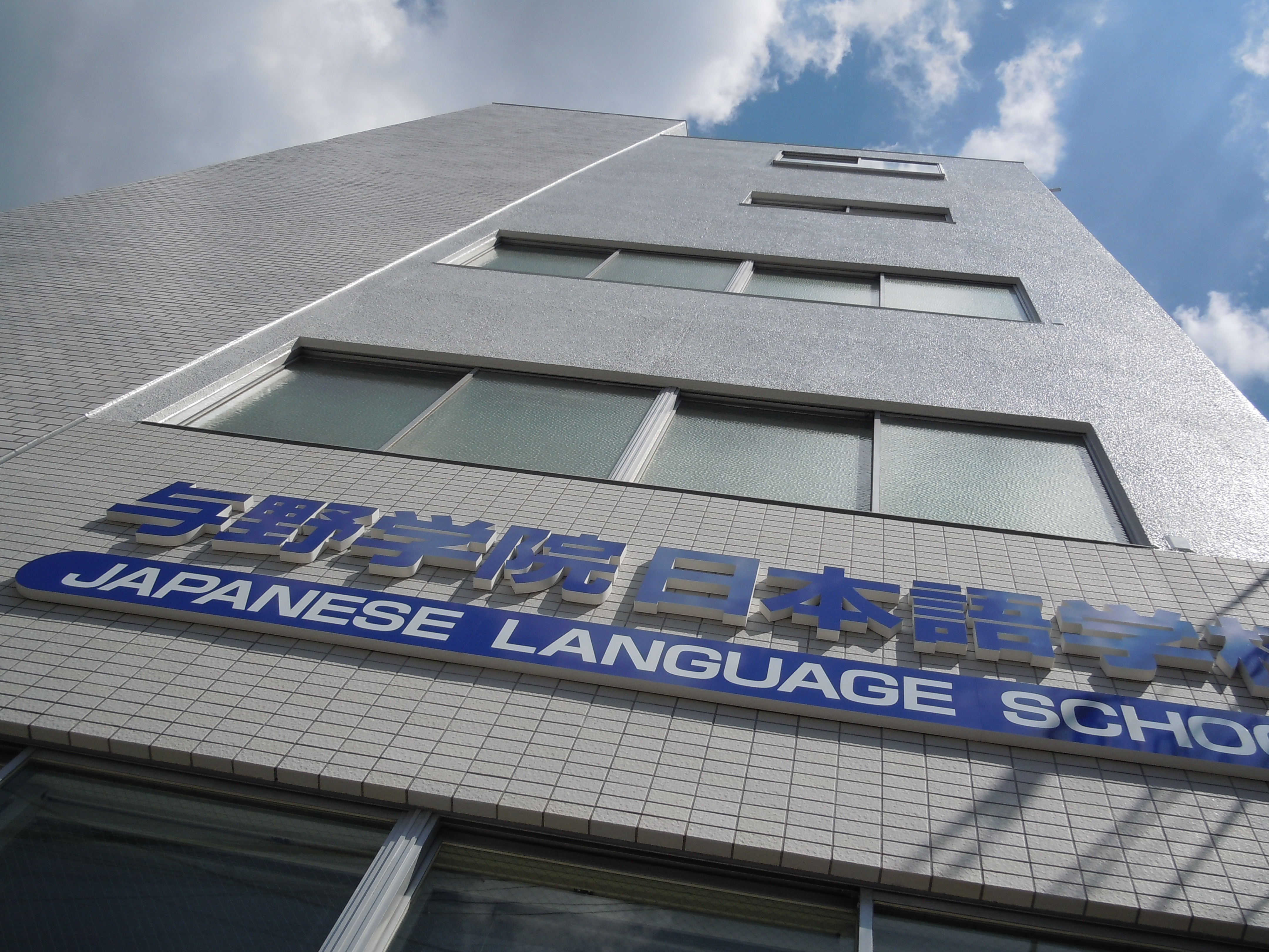 与野学院日本語学校