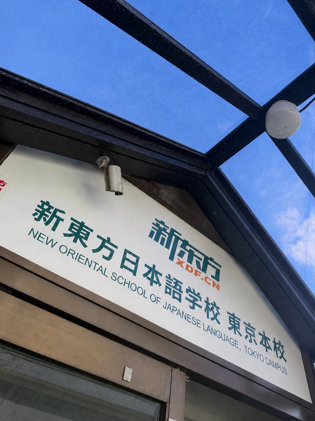 新東方日本語学校　東京本校