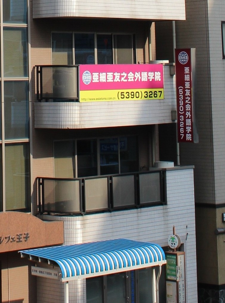 亜細亜友之会外語学院
