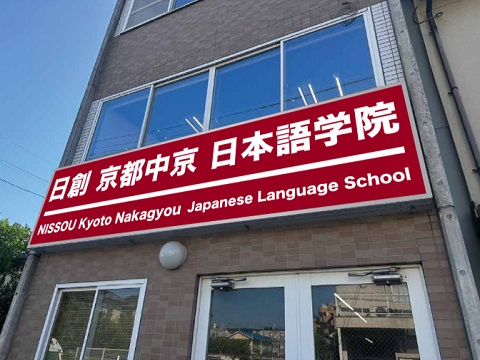 日創京都中京日本語学院 日創京都中京日本語学院