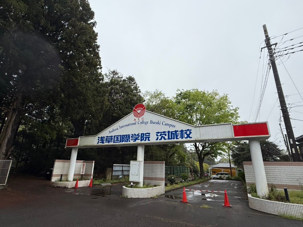 浅草国際学院茨城校