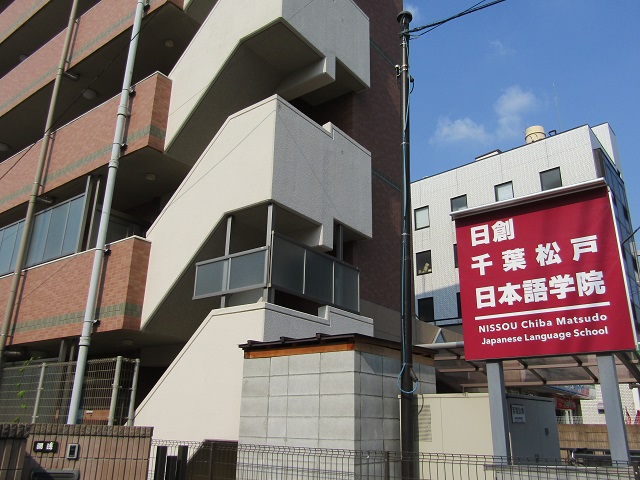 日創千葉松戸日本語学院 日創千葉松戸日本語学院