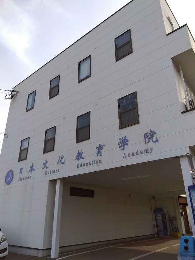 日本文化教育学院