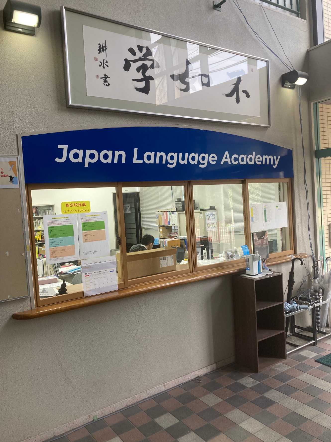Japan Language Academy 教職員室受付