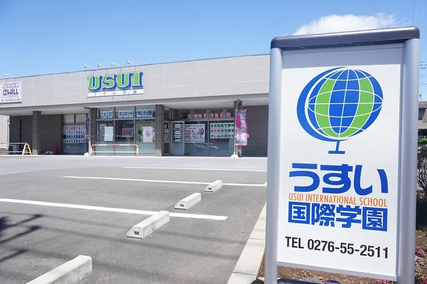 うすい国際学園
