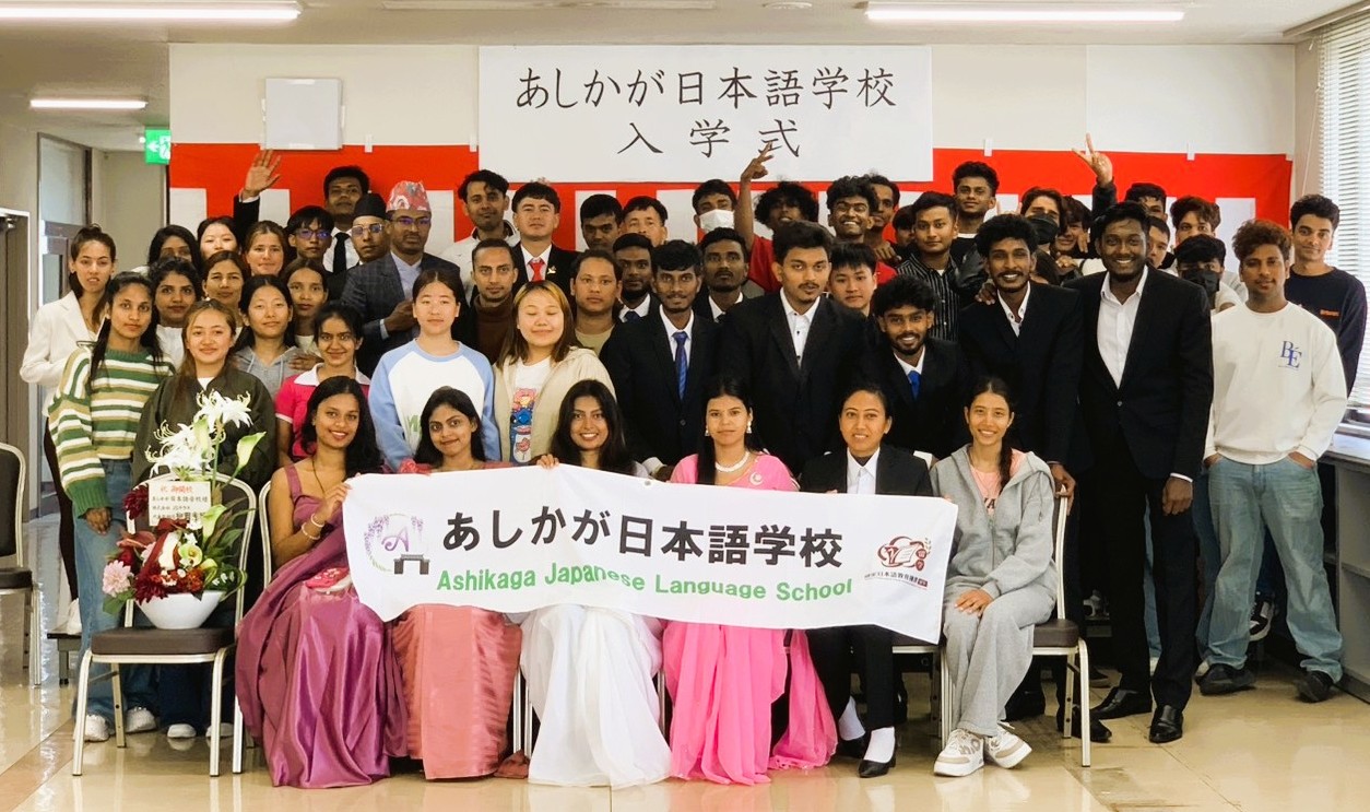 あしかが日本語学校