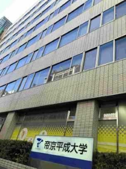 帝京平成大学附属日本語学校