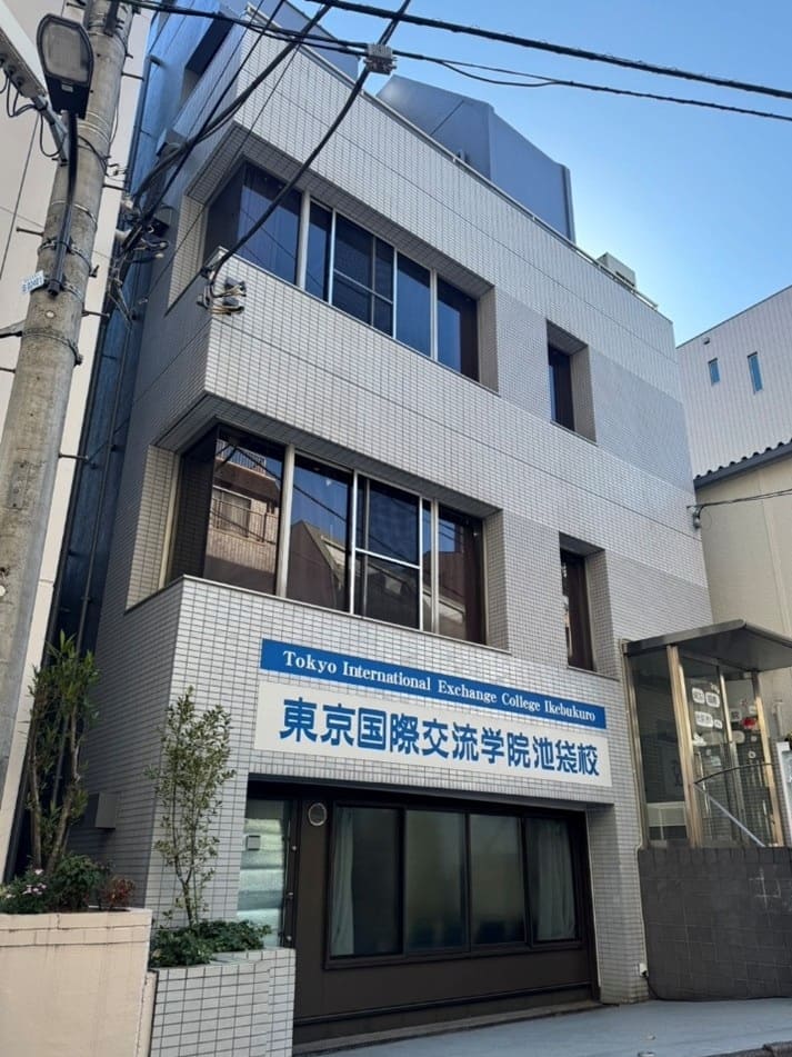 東京国際交流学院池袋校 学校外観