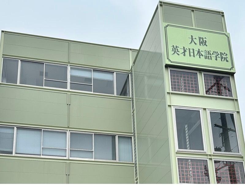 大阪英才日本語学院