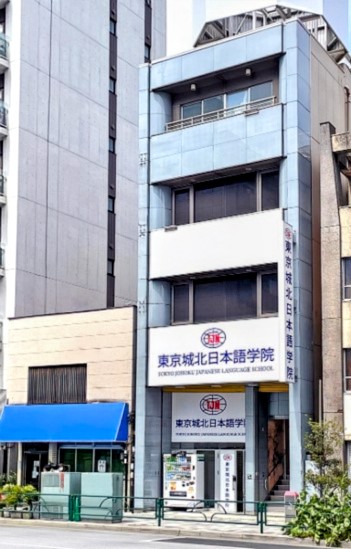 東京城北日本語学院