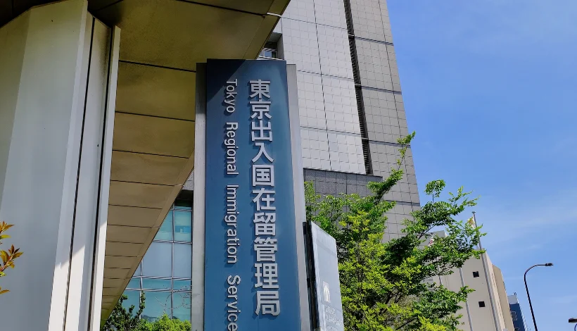 入管業務