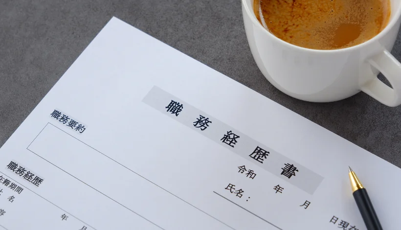 職務経歴書の書き方